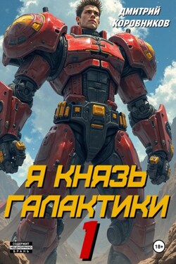 Я – Князь Галактики – 1 - Дмитрий Коровников