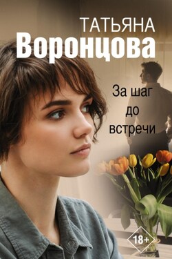 За шаг до встречи - Татьяна Воронцова