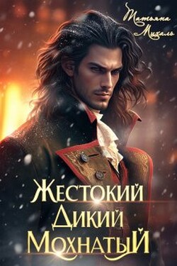 Жестокий. Дикий. Мохнатый - Татьяна Михаль