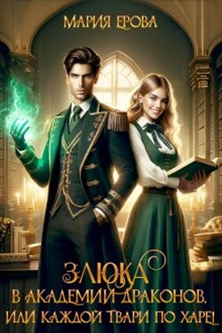 Злюка в Академии драконов, или Каждой твари по харе! - Мария Ерова