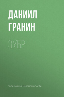 Зубр - Даниил Гранин