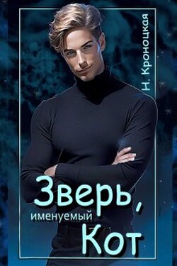 Зверь, именуемый Кот - Нани Кроноцкая