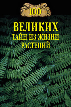 100 великих тайн из жизни растений - Николай Непомнящий