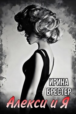 Алекси и Я - Ирина Брестер