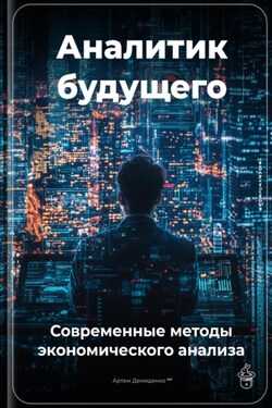 Аналитик будущего: Современные методы экономического анализа - Артем Демиденко