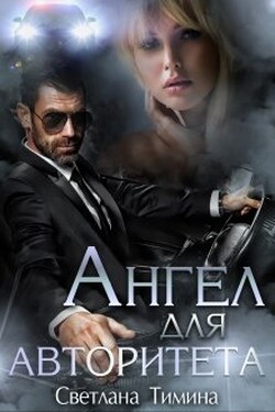 Ангел для Авторитета - Светлана Тимина