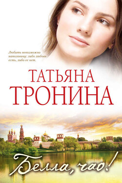 Белла, чао! - Татьяна Тронина