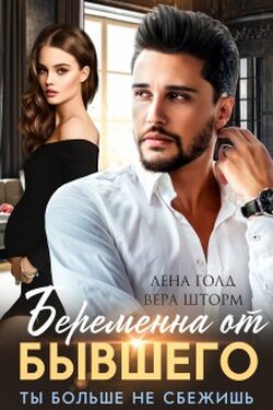 Беременна от бывшего. Ты больше не сбежишь - Лена Голд