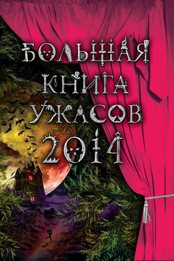 Большая книга ужасов 2014 (сборник) - Эдуард Веркин