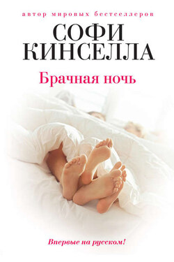 Брачная ночь - Софи Кинселла