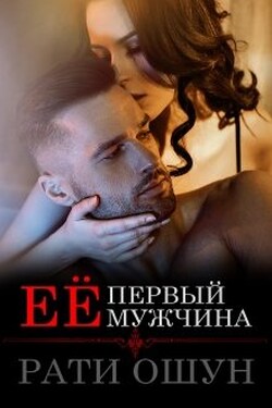 Её первый мужчина - Рати Ошун