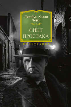 Финт простака - Джеймс Чейз