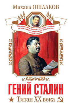 Гений Сталин. Титан XX века (сборник) - Михаил Ошлаков