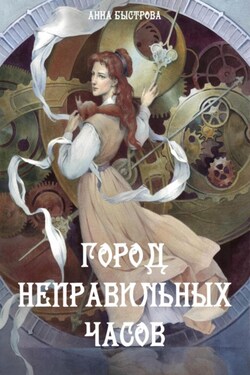 Город Неправильных Часов - Анна Быстрова