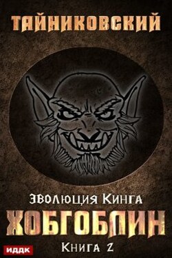 Хобгоблин - ИДДК