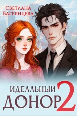 Идеальный донор 2 - Светлана Багрянцева