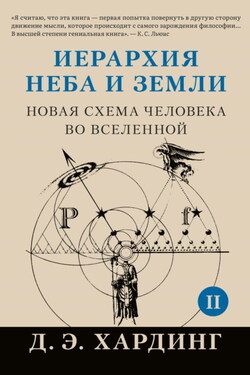 Иерархия Неба и Земли. Том II. Часть II. Новая схема человека во Вселенной - Дуглас Хардинг