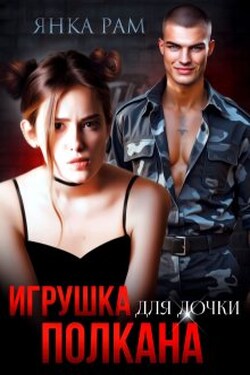 Игрушка для дочки Полкана - Янка Рам