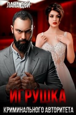 Игрушка криминального авторитета - Лана Дэй