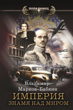 Империя. Знамя над миром - Владимир Марков-Бабкин