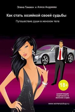 Как стать хозяйкой своей судьбы. Путешествие души в женском теле - Элена Гамаюн