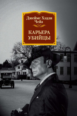 Карьера убийцы - Джеймс Чейз