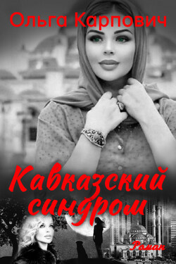 Кавказский синдром - Ольга Карпович