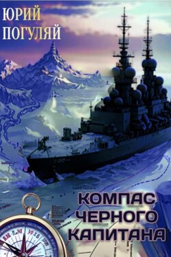 Компас чёрного капитана - Юрий Погуляй