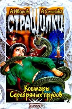 Кошмары Серебряных прудов - Анна Вячеславовна Устинова