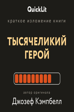 Краткое изложение книги «Тысячеликий герой». Автор оригинала Джозеф Кэмпбелл - Валерий Муллагалеев