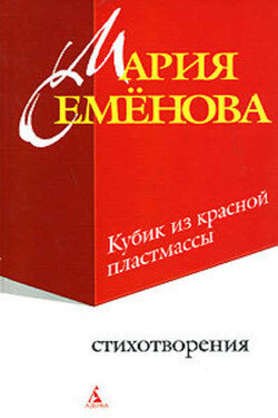 Кубик из красной пластмассы - Мария Семёнова