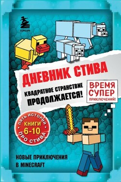 Квадратное странствие продолжается! Книги 6-10 - Minecraft Family