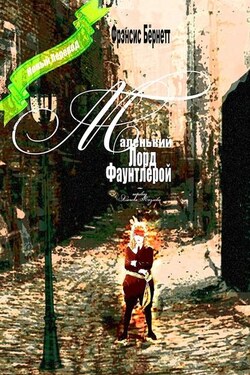 Маленький лорд Фаунтлерой. Новый перевод - Фрэнсис Бёрнетт