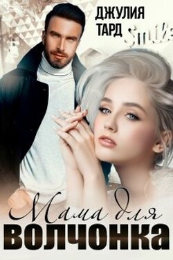 Мама для волчонка - Джулия Тард