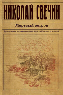 Мертвый остров - Николай Свечин