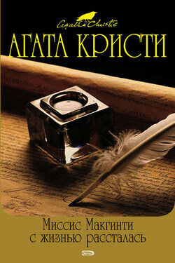 Миссис Макгинти с жизнью рассталась - Агата Кристи