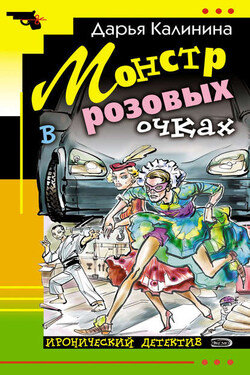 Монстр в розовых очках - Дарья Калинина