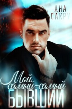 Мой самый-самый бывший - Ана Сакру