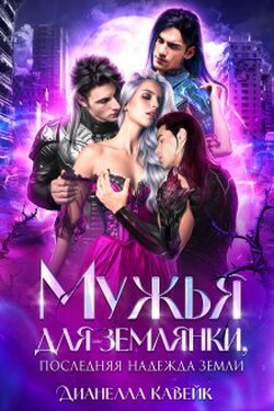 Мужья для Землянки, или Последняя надежда Земли - Дианелла Кавейк