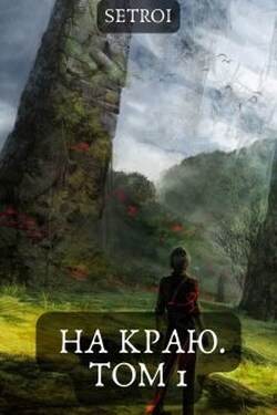 На краю. Том 1 - Александр Setroi Шаравар
