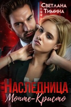 Наследница Монте-Кристо - Светлана Тимина