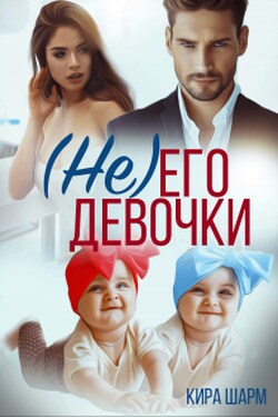 (не) Его девочки - Кира Шарм