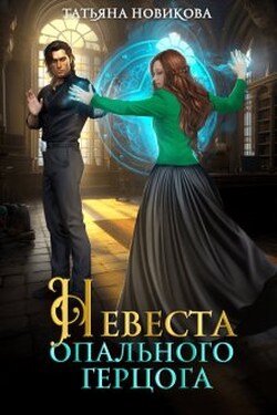 Невеста опального герцога - Татьяна Новикова
