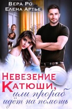 Невезение Катюши, или Прораб идет на помощь - Елена Артье