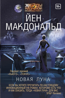 Новая Луна - Йен Макдональд