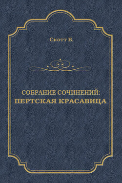 Пертская красавица - Вальтер Скотт