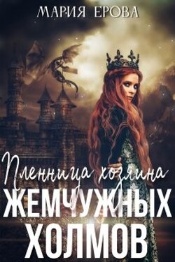 Пленница Хозяина Жемчужных Холмов - Мария Ерова