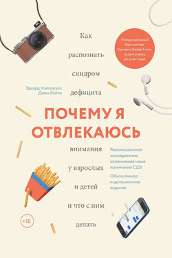 Почему я отвлекаюсь. Как распознать синдром дефицита внимания у взрослых и детей и что с ним делать - Эдвард Хэлловэлл