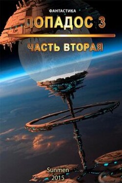 Попадос 3. Часть 2 - Sunmen