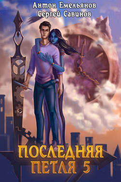 Последняя петля. Книга 5. Наследие Аури - Антон Дмитриевич Емельянов
